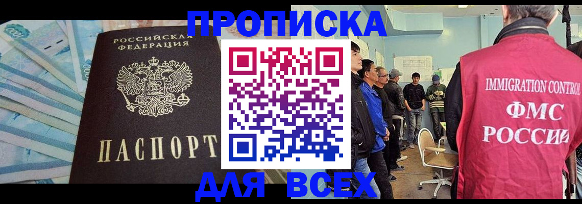 прописка штамп в Томской области